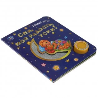 Спи, моя радость, усни! 1 кнопка - 3 песенки фото книги 4