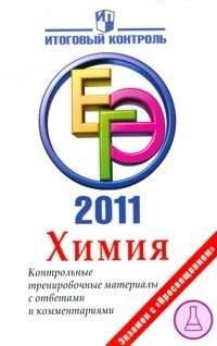 ЕГЭ 2011. Химия. Контрольные тренировочные материалы с ответами и комментариями фото книги