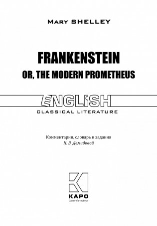 Франкенштейн или современный Прометей фото книги 2