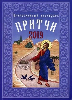 Притчи. Православный календарь на 2019 год фото книги