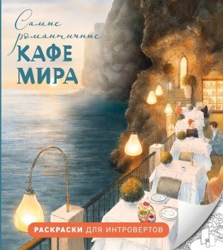 Самые романтичные кафе мира. Раскраски для интровертов фото книги