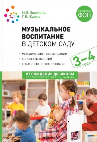 Музыкальное воспитание в детском саду. Младшая группа. 3-4 года фото книги