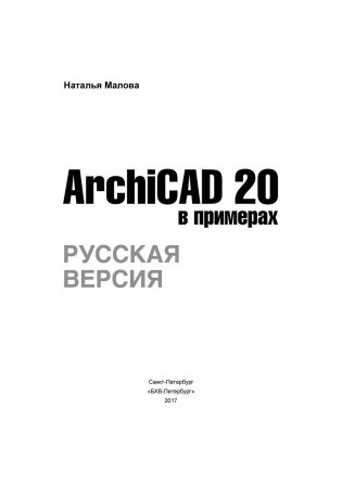 ArchiCAD 20 в примерах. Русская версия фото книги 2