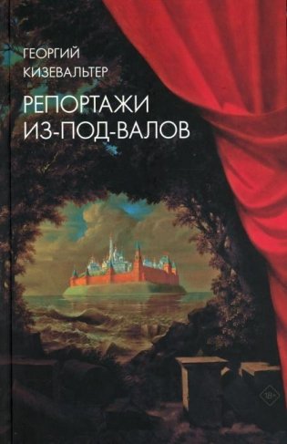 Репортажи из-под-валов. Альтернативная история неофициальной культуры в 1970-х и 1980-х годах в СССР глазами иностранных журналистов фото книги