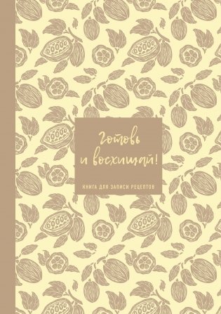 Книга для записи рецептов. Готовь и восхищай! (нежно-цыплячий теплый). фото книги