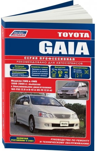 Toyota GAIA. Модели 2WD, 4WD 1998-2004 года выпуска с бензиновыми двигателями 1AZ-FSE (2,0 D-4) и 3S-FE (2,0). Включая рестайлинговые модели c 2001 года. Руководство по ремонту и техническому обслуживанию фото книги
