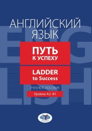 Английский язык. Путь к успеху. Ladder to Success. Учебное пособие. Уровни А2-В1 фото книги