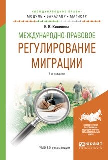Международно-правовое регулирование миграции. Учебное пособие для бакалавриата и магистратуры фото книги