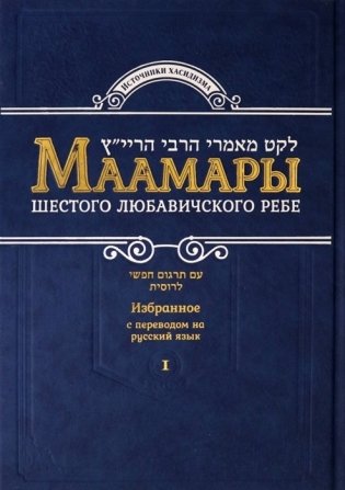 Маамары Шестого Любавичского Ребе фото книги
