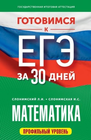 Готовимся к ЕГЭ за 30 дней. Математика фото книги