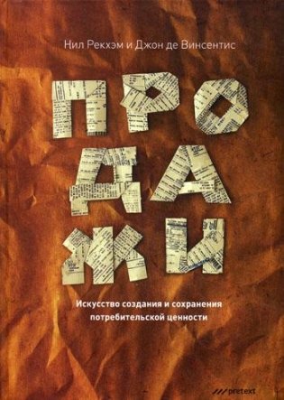 Продажи. Искусство создания и сохранения потребительской ценности фото книги