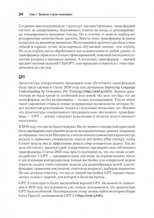 Промт-инжиниринг для LLM. Искусство построения приложений на основе больших языковых моделей фото книги 15