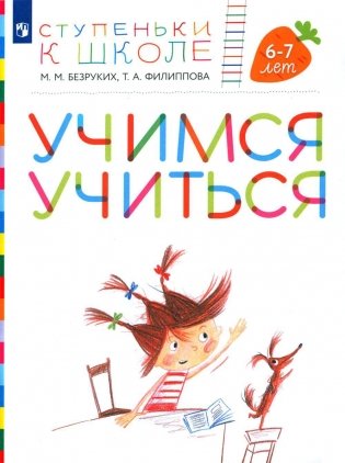 Учимся учиться. 6-7 лет: пособие для детей (+ наклейки). 3-е изд., стер фото книги