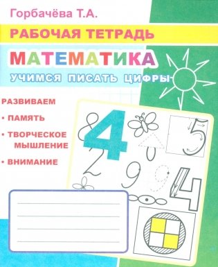 Математика. Учимся писать цифры: Рабочая тетрадь фото книги