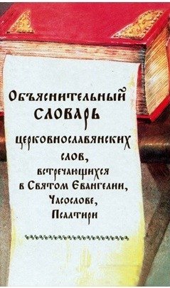 Объяснительный словарь церковнославянских слов, встречающихся в Святом Евангелии, Часослове фото книги