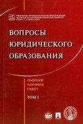 Вопросы юридического образования. Сборник научных работ. Tом 1 фото книги