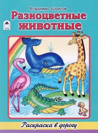 Разноцветные животные. Раскраска в дорогу фото книги