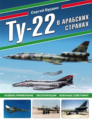 Ту-22 в арабских странах. Боевое применение, эксплуатация, военные советники фото книги