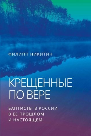 Крещенные по вере. Баптисты в России в ее прошлом и настоящем фото книги