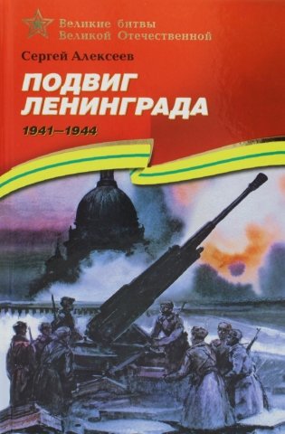 Подвиг Ленинграда. 1941-1944: рассказы для детей фото книги