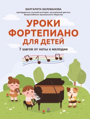 Уроки фортепиано для детей: 7 шагов от ноты к мелодии фото книги