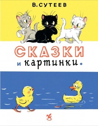 Сказки и картинки фото книги