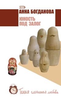 Юность под залог фото книги