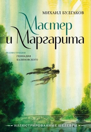 Мастер и Маргарита с иллюстрациями Геннадия Калиновского фото книги