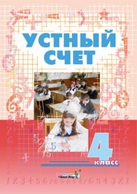 Устный счет. 4 класс. Пособие для учителей начальных классов фото книги