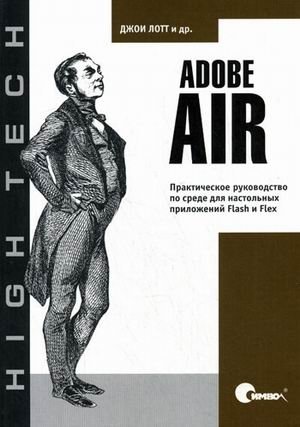 Adobe AIR. Практическое руководство по среде для настольных приложений Flash и Flex фото книги