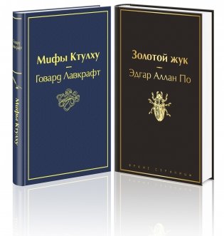 Золотой жук. Мифы Ктулху (комплект из 2 книг) (количество томов: 2) фото книги 2