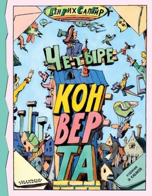Четыре конверта фото книги