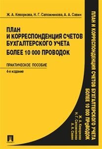 План и корреспонденция счетов бухгалтерского учета. Более 10000 проводок. Практическое пособие фото книги