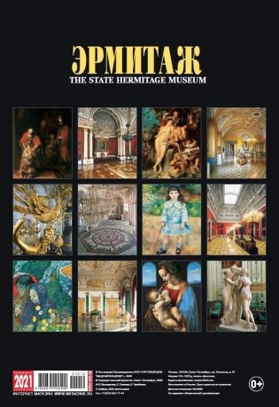 Календарь на 2021 год "Сокровища Эрмитажа" (КР21-21010) фото книги 2