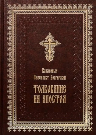 Толкование на Апостол (золот.тиснен.) фото книги