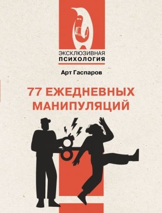 77 ежедневных манипуляций фото книги