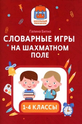 Словарные игры на шахматном поле: 1-4 классы фото книги