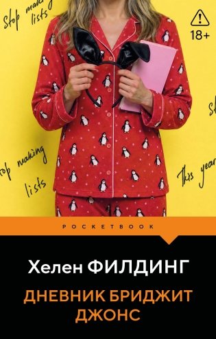 Дневник Бриджит Джонс фото книги