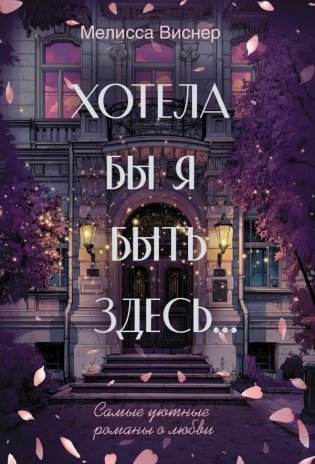 Хотела бы я быть здесь... фото книги