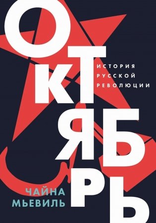 Октябрь: История русской революции фото книги