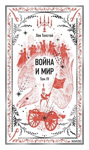 Война и мир. Том 4. Вечные истории фото книги