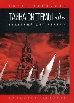 Тайна системы «А». Ракетный щит Москвы фото книги