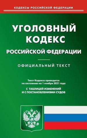 Уголовный кодекс Российской Федерации. По состоянию на 1 ноября 2021 года. С таблицей изменений и с постановлениями судов фото книги