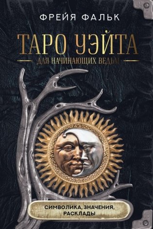 Таро Уэйта для начинающих ведьм: символика, значения, расклады фото книги