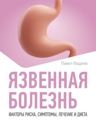 Язвенная болезнь. Факторы риска, симптомы, лечение и диета фото книги