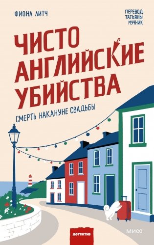 Чисто английские убийства. Смерть накануне свадьбы фото книги