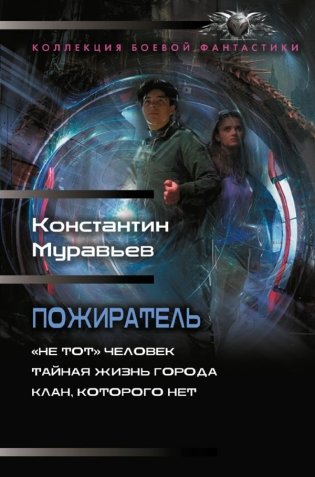 Пожиратель-1 (сборник) фото книги