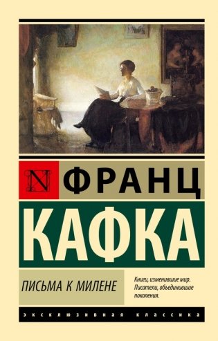 Письма к Милене фото книги