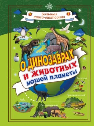 О динозаврах и животных нашей планеты фото книги
