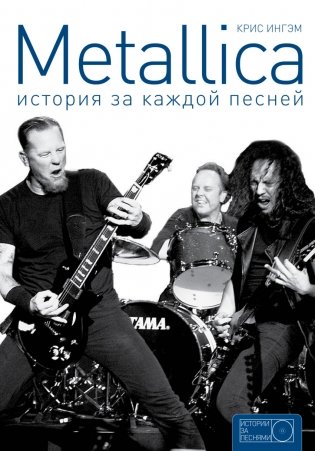 Metallica. История за каждой песней фото книги